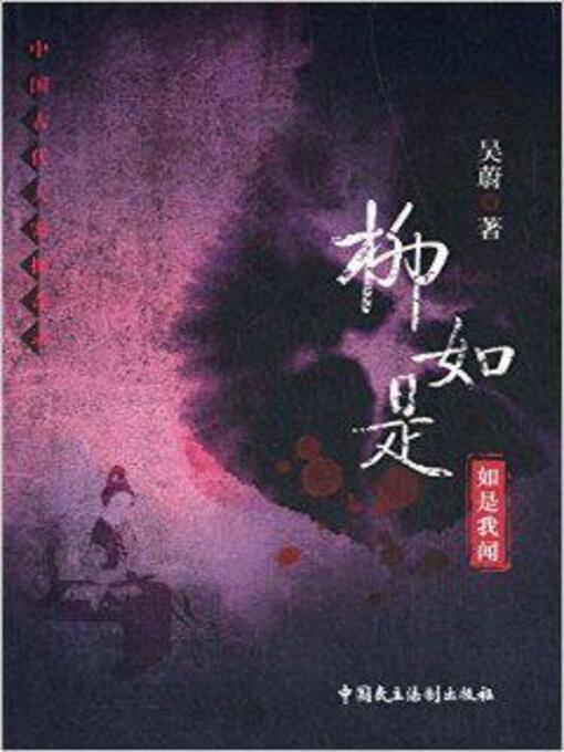 Title details for 柳如是-如是我闻 by Wei Wu - Available